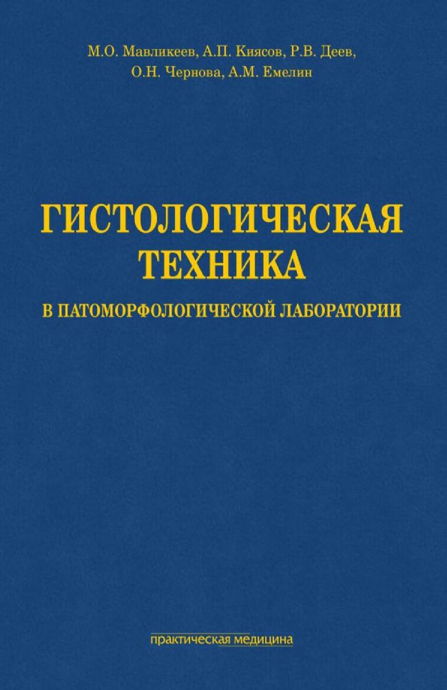 Гистологическая техника в патоморфологической лаборатории: Учебно-методическое пособие