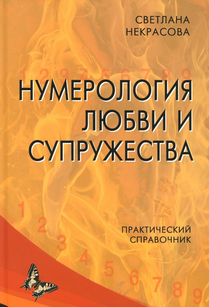 Нумерология любви и супружества. Практический справочник