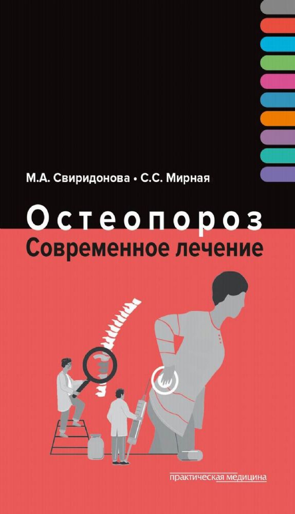 Остеопороз. Современное лечение