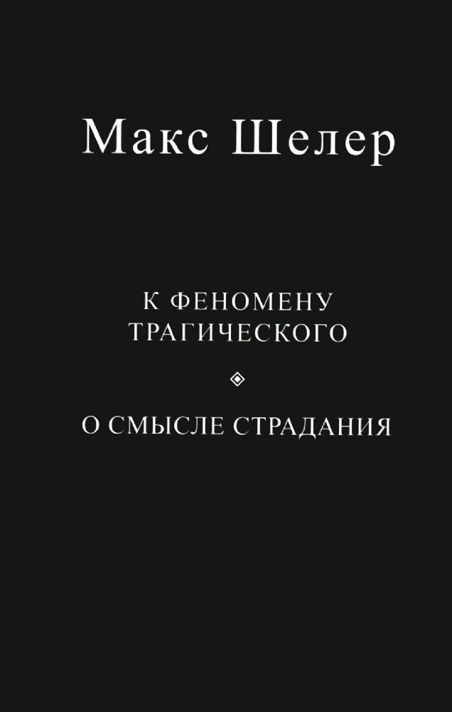 К феномену трагического. О смысле страдания