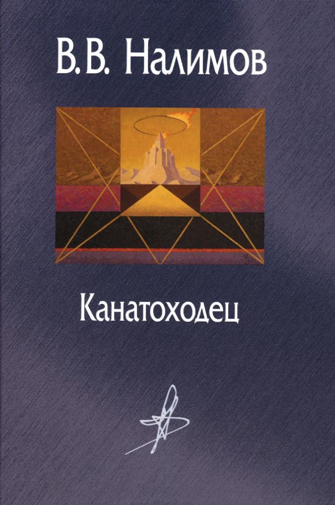 Канатоходец. Воспоминания. 2-е изд