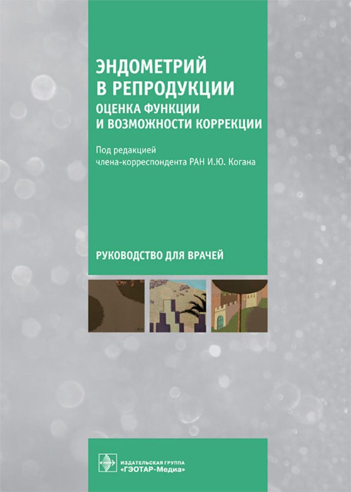 Эндометрий в репродукции. Оценка функции и возможности коррекции. Руководство для врачей