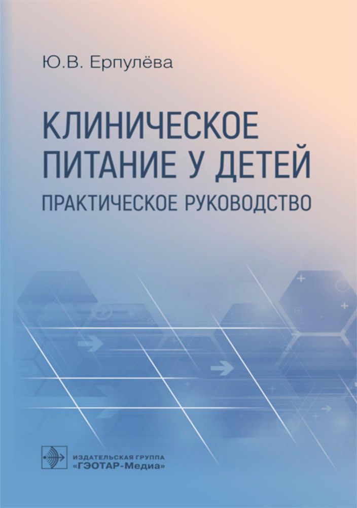 Клиническое питание у детей: практическое руководство