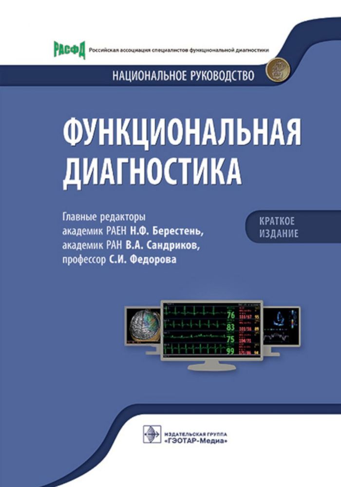 Функциональная диагностика: национальное руководство