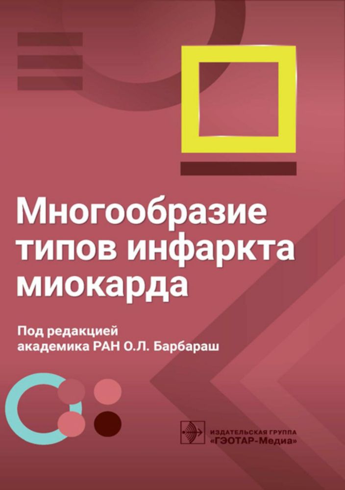 Многообразие типов инфаркта миокарда