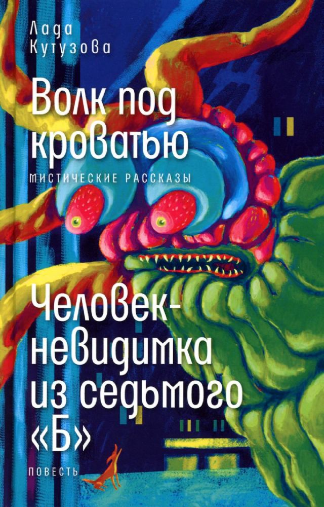 Волк под кроватью; Человек-невидимка из седьмого Б