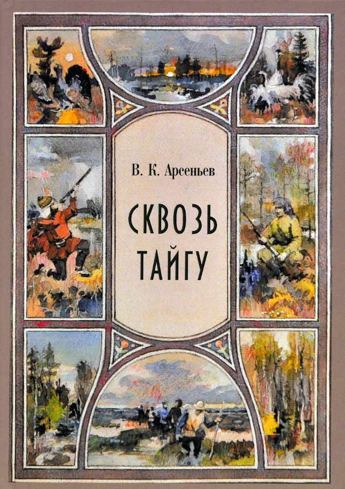 Сквозь тайгу: сборник: повесть, рассказы