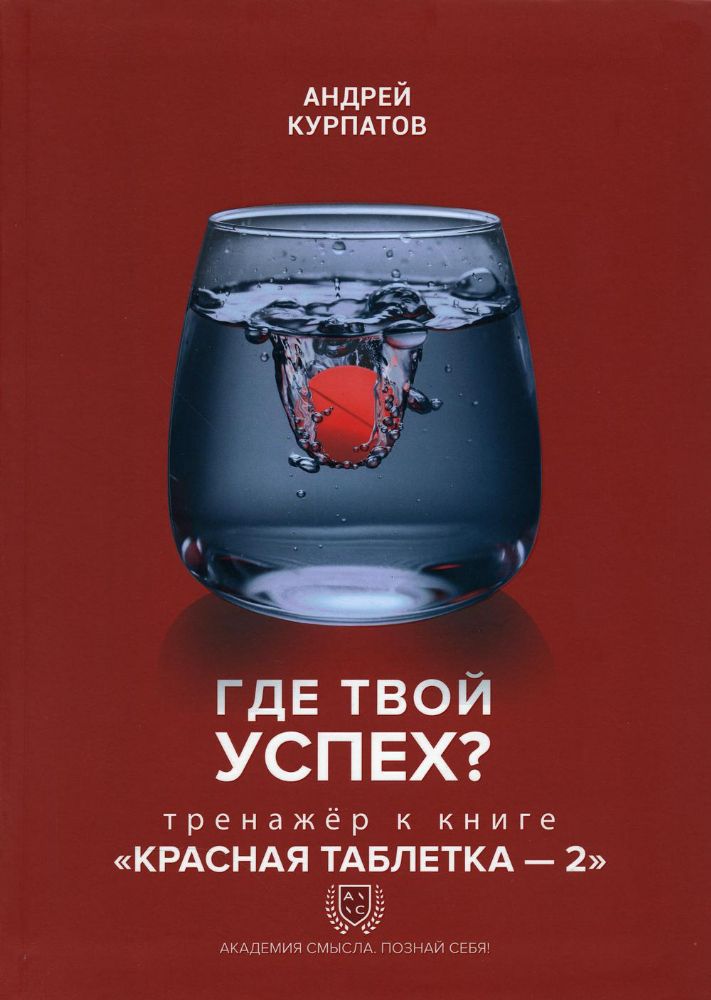 Где твой успех? Тренажер к книге Красная таблетка - 2