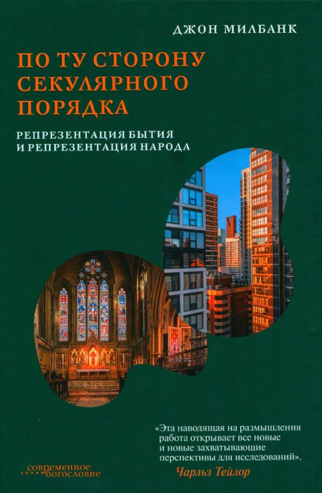 По ту сторону секулярного порядка: репрезентация бытия и репрезентация народа