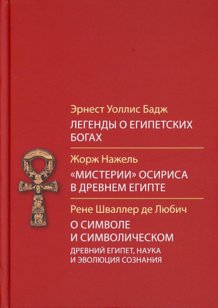 Легенды о египетских богах. Мистерия Осириса в Древнем Египте. О символе и символическом. Древний Египет, наука и эволюция сознания. 3-е изд