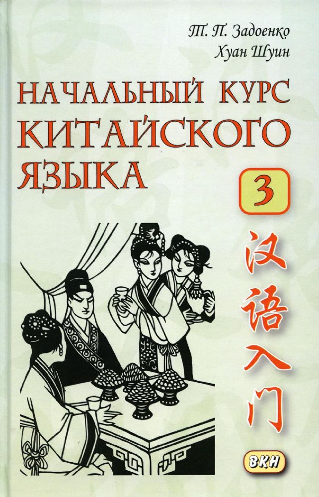 Начальный курс китайского языка. Ч. 3: Учебник. 7-е изд