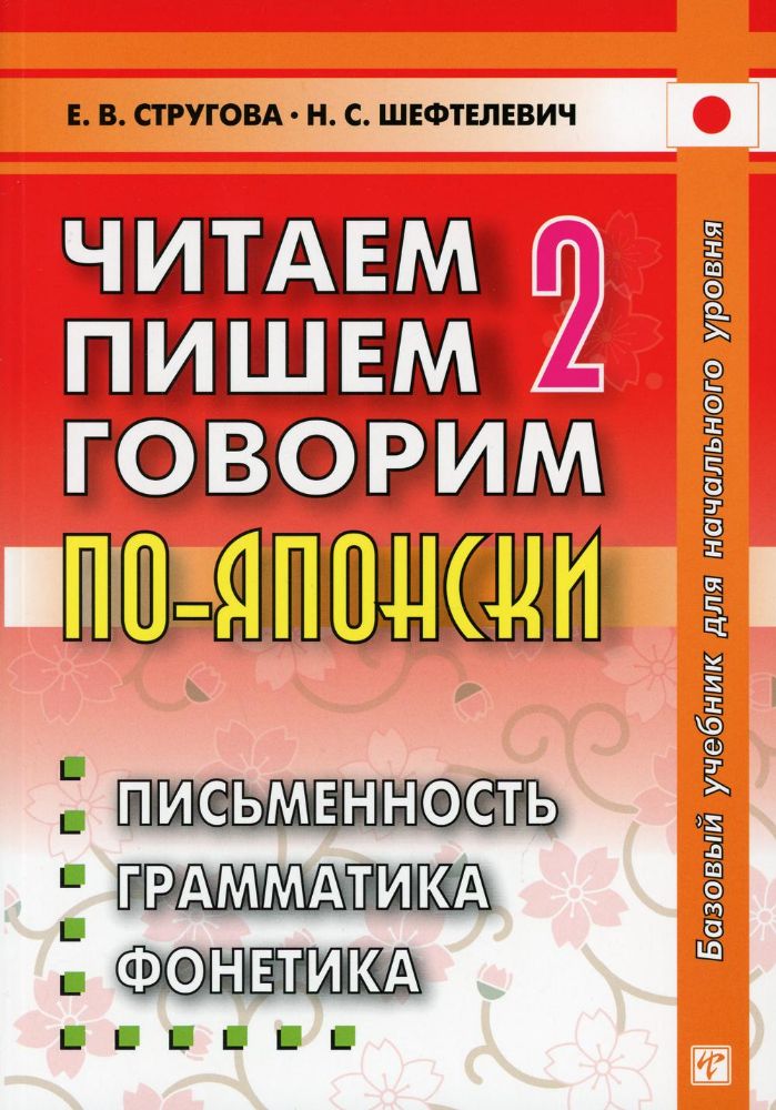 Читаем, пишем, говорим по-японски. В 2 т. Т. 2: Уроки 21-32. 9-е изд