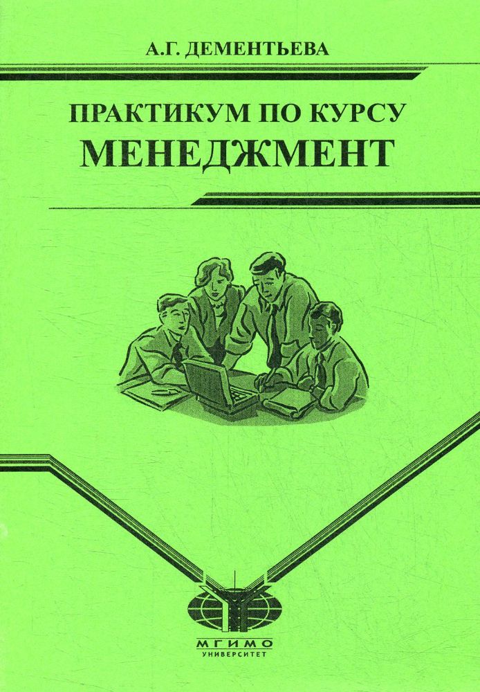 Практикум по курсу Менеджмент для студентов заочного отд. МИЭП