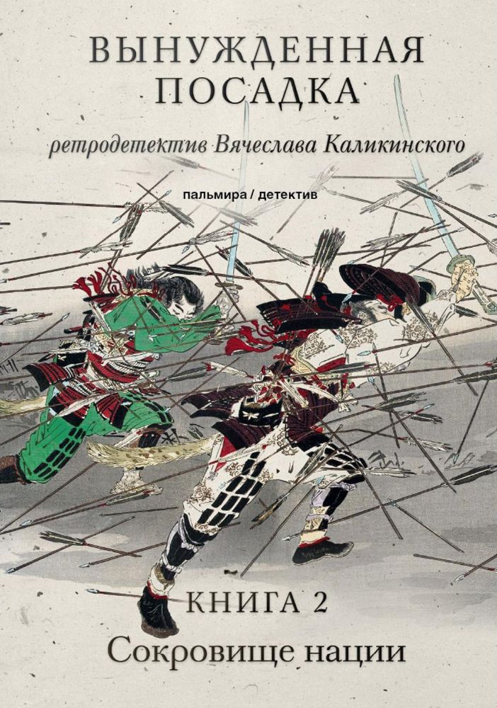 Вынужденная посадка: Сокровище нации: роман.  В 2 кн. Кн. 2