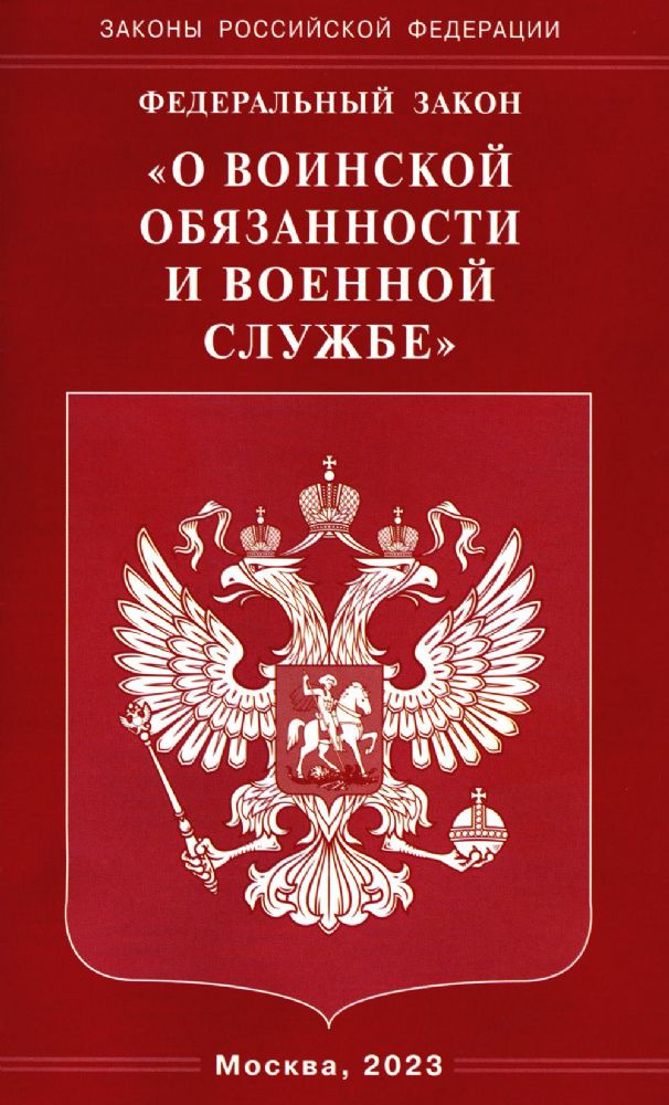 ФЗ О воинской обязанности и военной службе