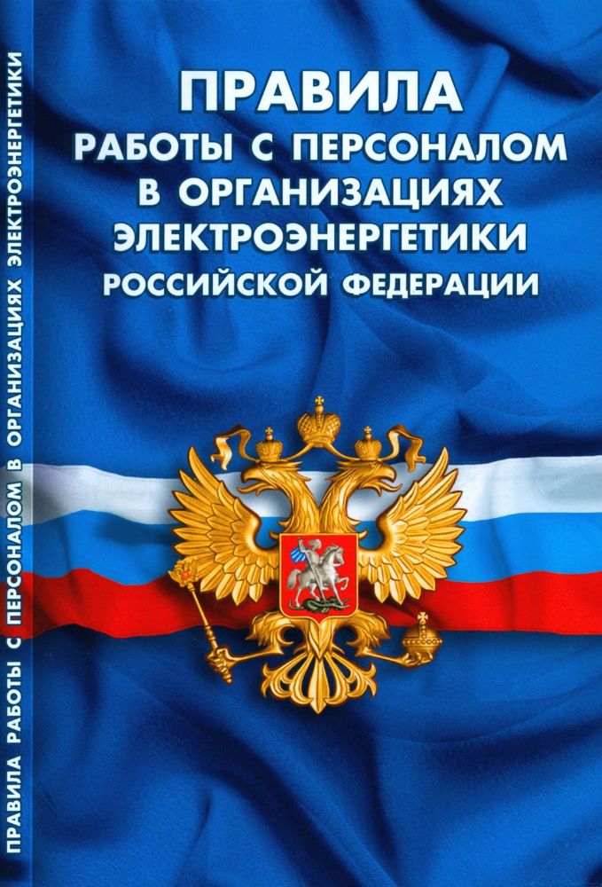 Правила работы с персоналом в организациях электроэнергетики РФ