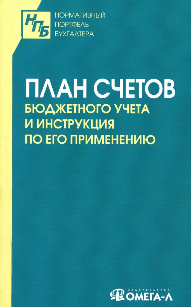 План счетов бюджетного учета и инструкция по его применению