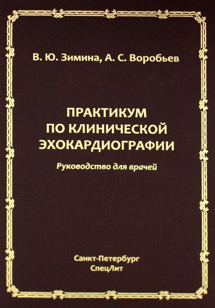 Практикум по клинической эхокардиографии: руководство для врачей