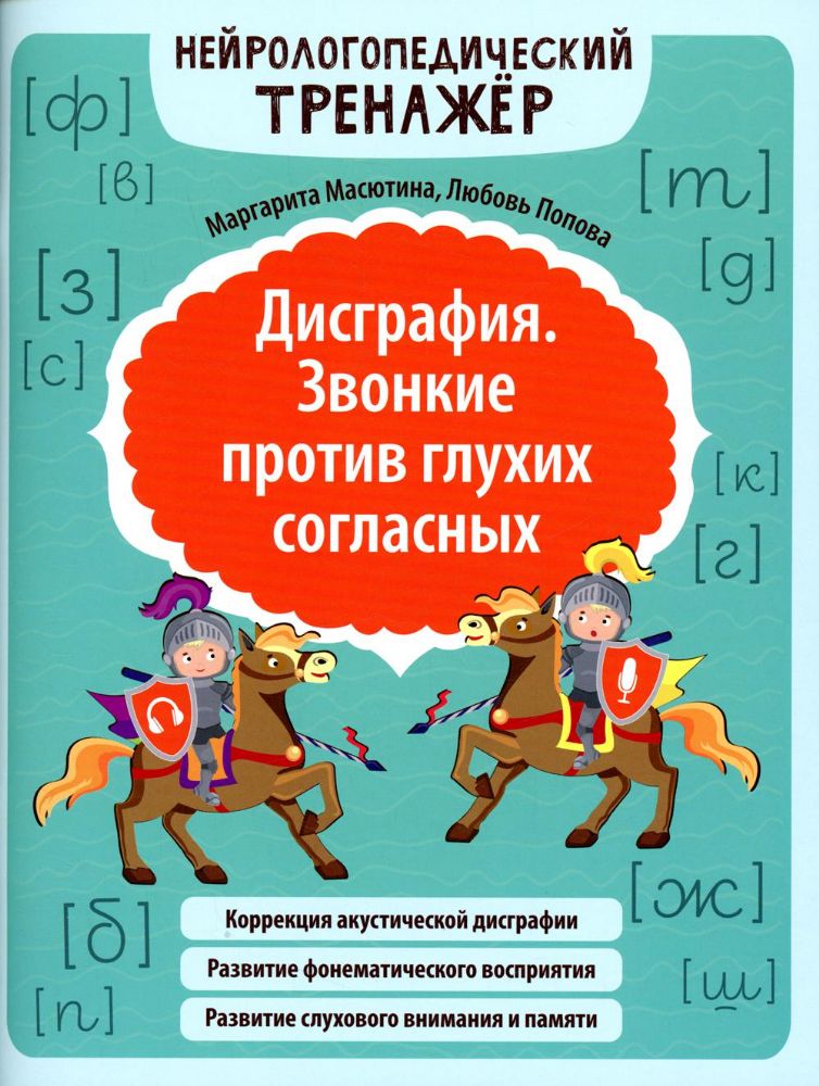 Дисграфия. Звонкие против глухих согласных. Нейрологопедический тренажер. 2-е изд., испр