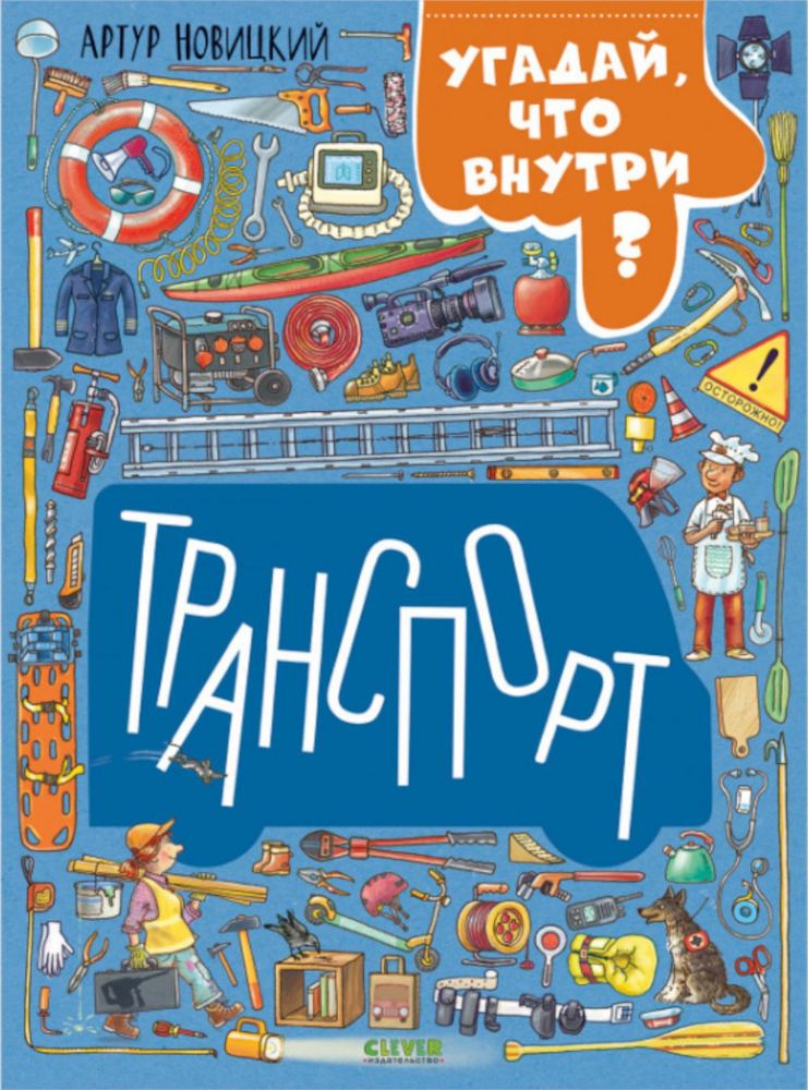 Транспорт. Угадай, что внутри?