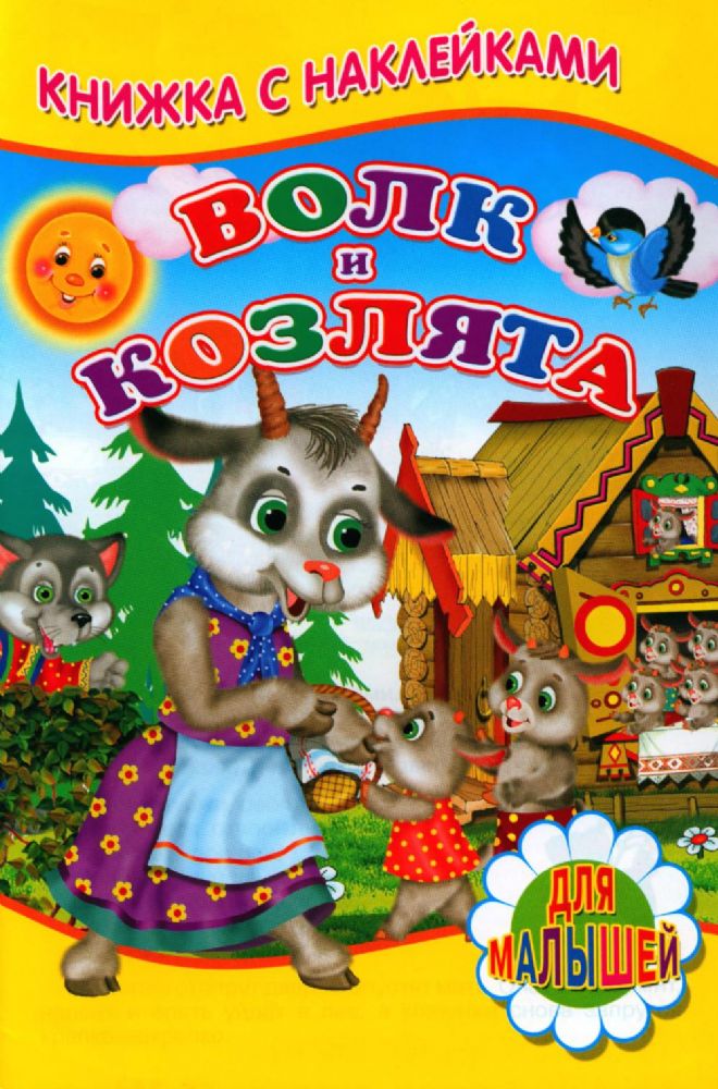 Волк и козлята (Книжка с наклейками)