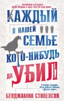 Каждый в нашей семье кого-нибудь да убил (мягк/обл.)