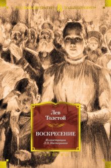 Воскресение (илл. Л. Пастернака)