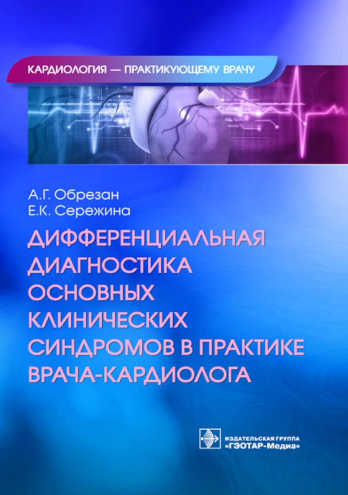 Дифференциальная диагностика основных клинических синдромов в практике врача-кар