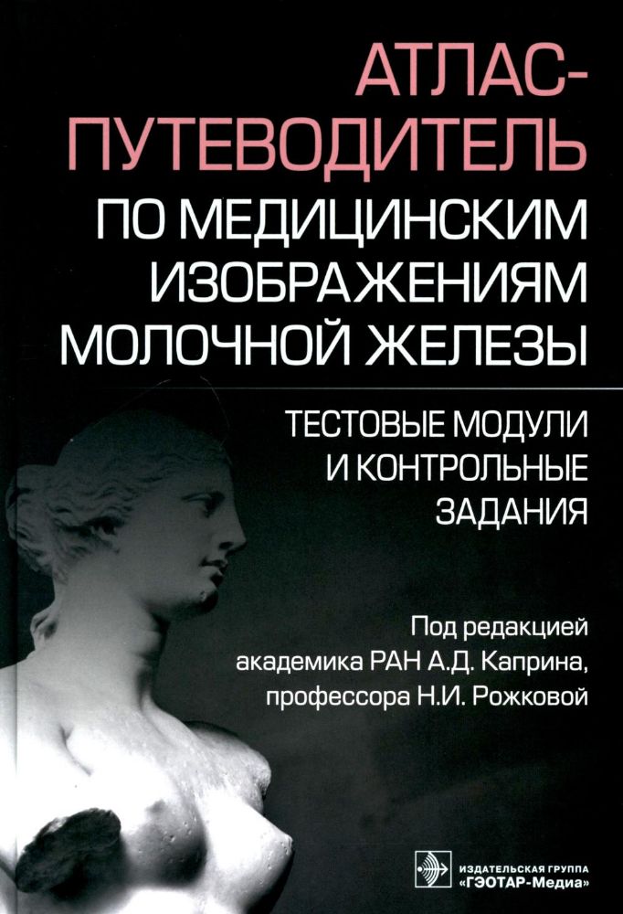 Атлас-путеводитель по медицинским изображениям молочной железы.Тест.модули и кон