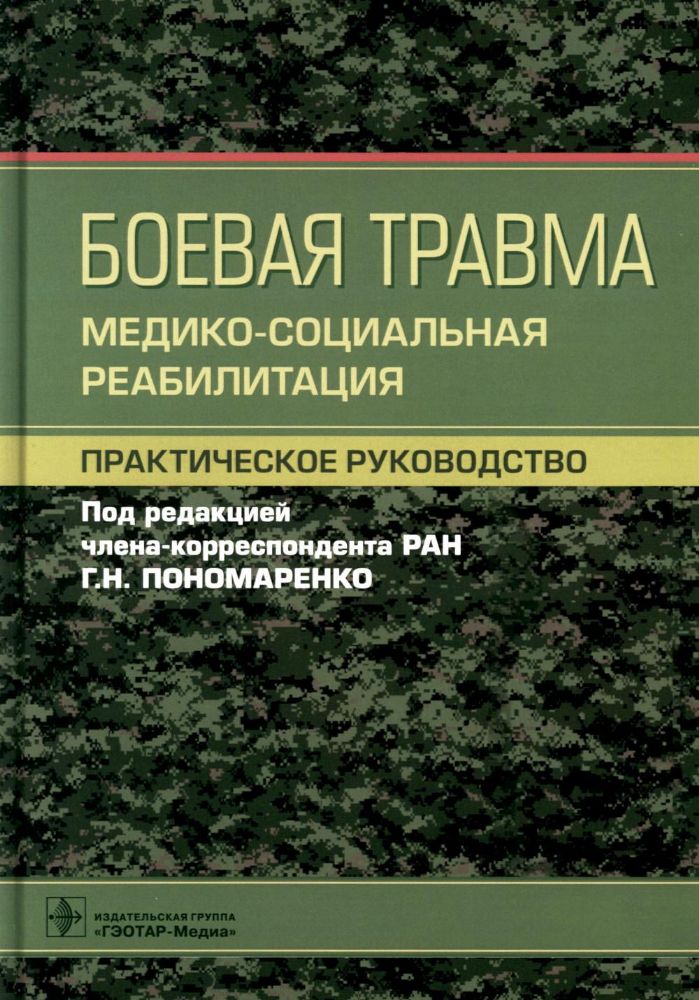 Боевая травма.Медико-социальная реабилитация