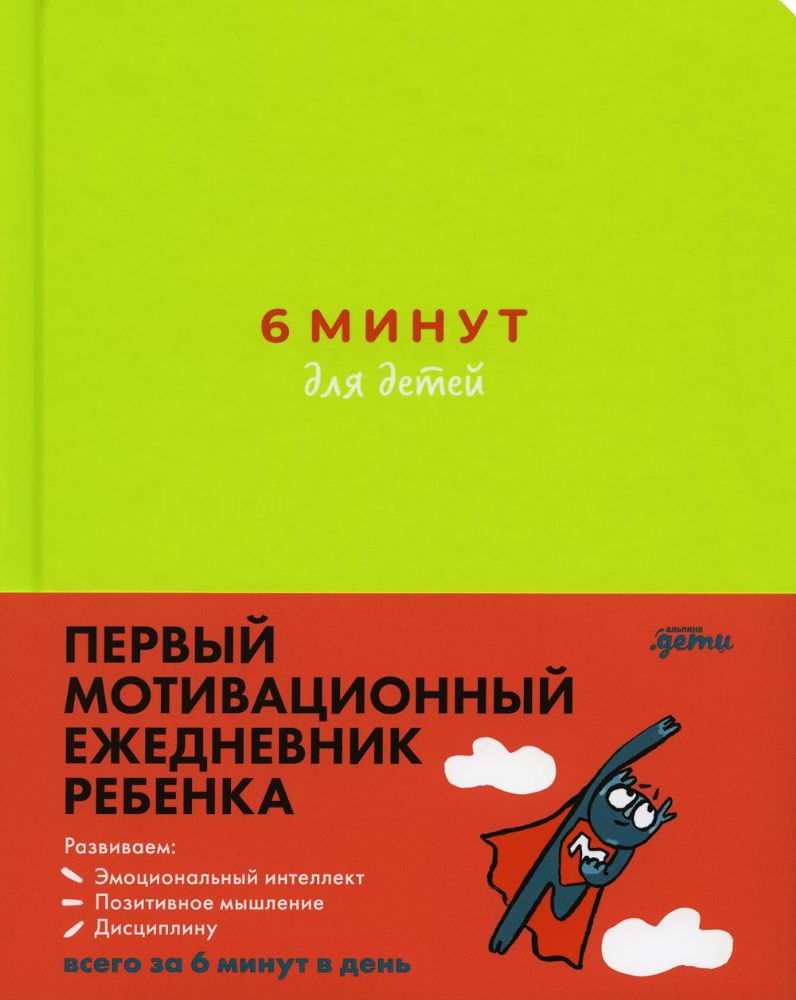 6 минут для детей.Первый мотивационный ежедневник ребенка