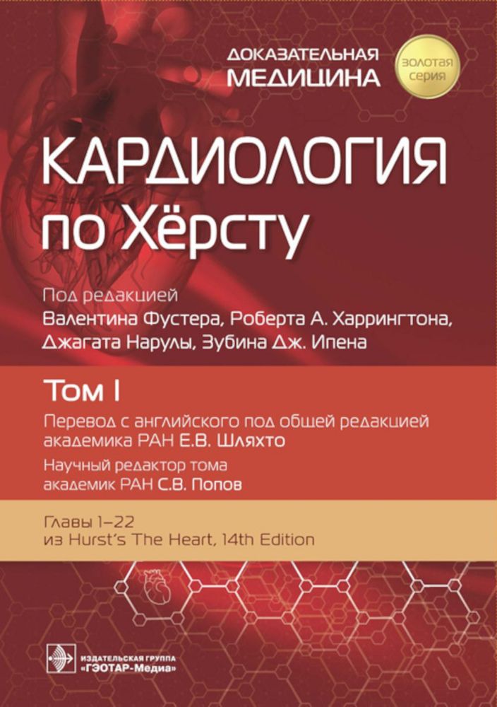 Кардиология по Хёрсту.Т.1. (в 3-х томах)