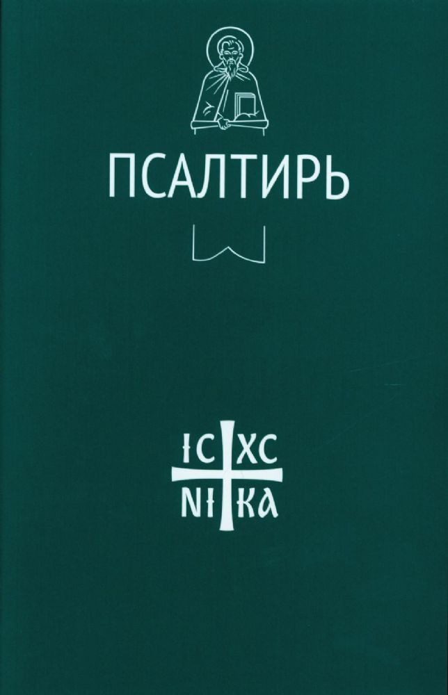 Псалтирь