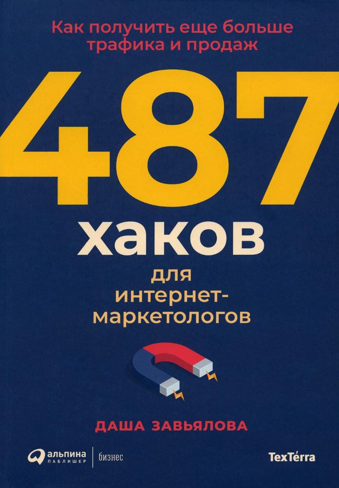 487 хаков для интернет-маркетологов:Как получить еще больше трафика и продаж