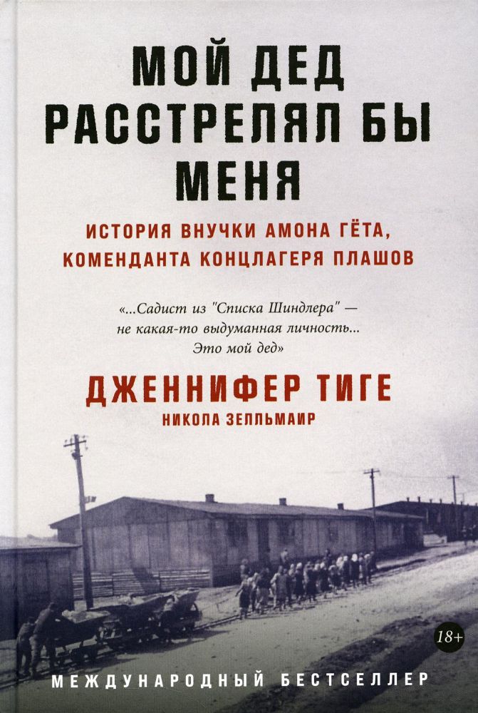 Мой дед расстрелял бы меня:История внучки Амона Гёте,коменданта концлагеря Плашо