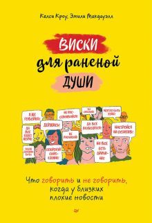 Виски для раненой души.Что говорить и не говорить,когда у близких плохие новости