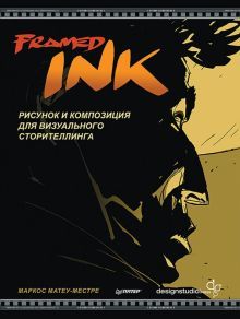 Framed Ink:Рисунок и композиция для визуального сторителлинга