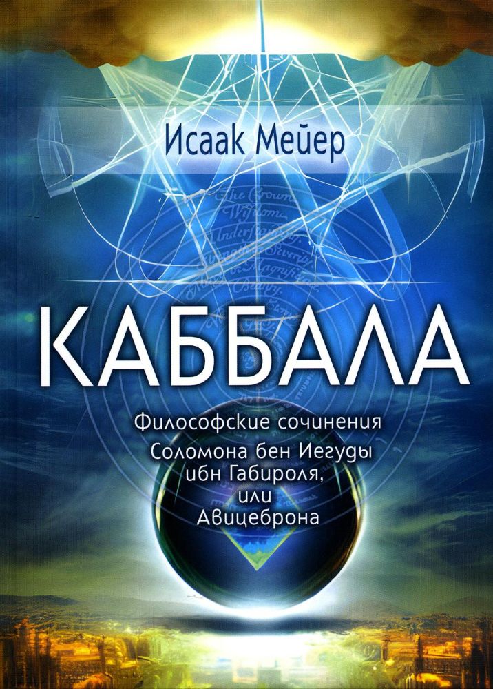 Каббала. Философические сочинения Соломона бен Иегуды ибн Габироля, или Авицеброна