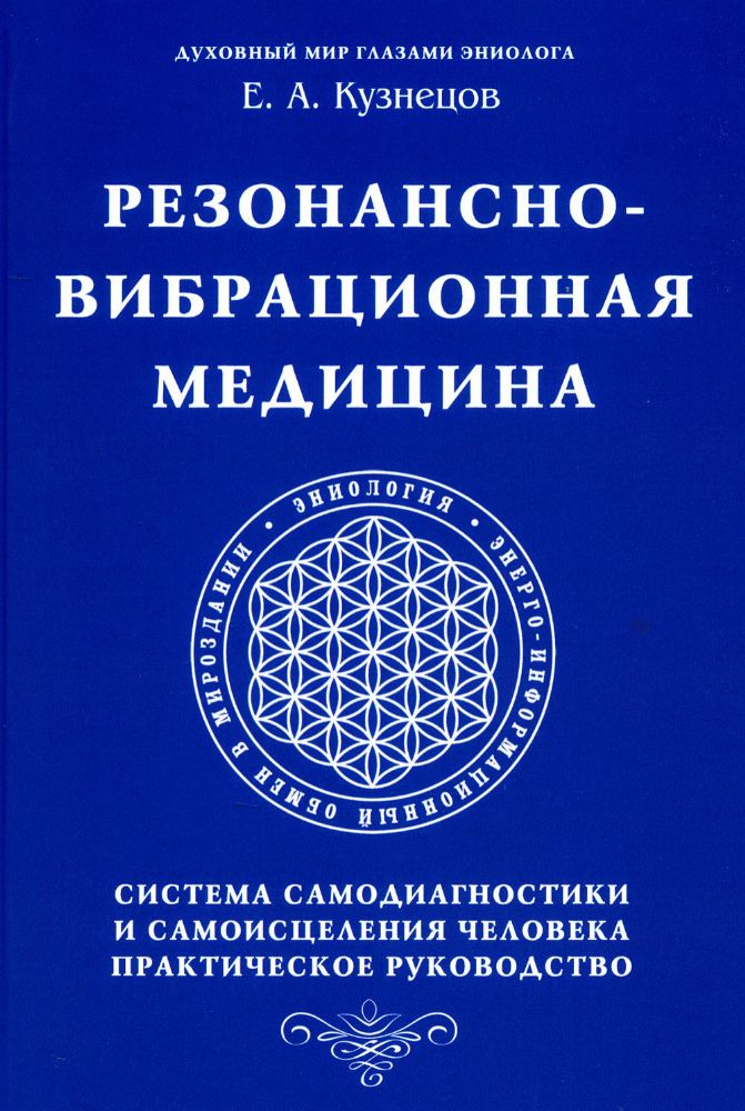 Резонансно-вибрационная медицина. Система самодиагностики и самоисцеления человека.