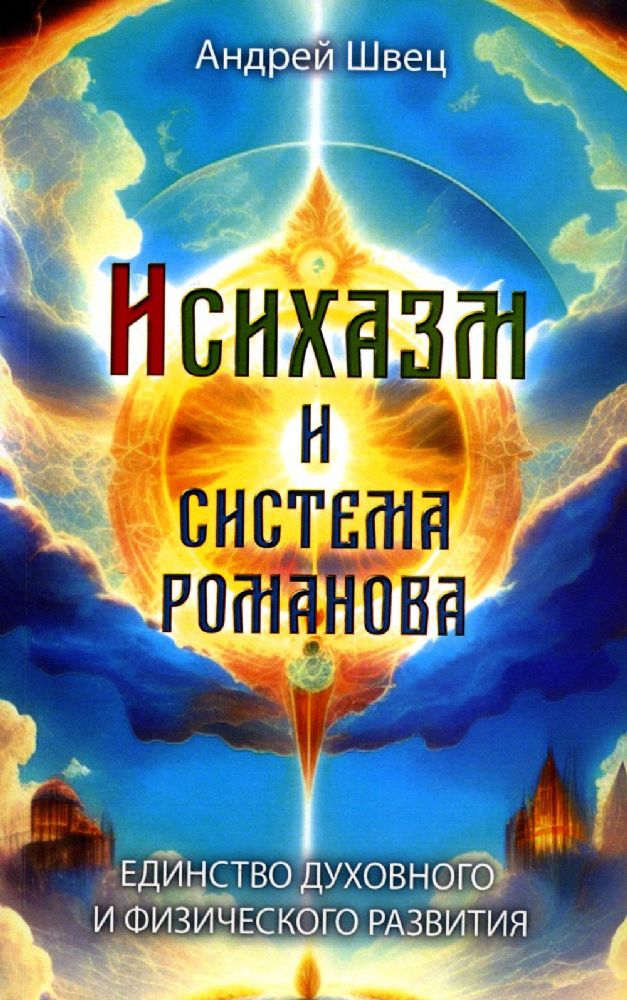 Исихазм и Система Романова. Единство духовного и физического развития