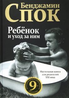 Ребенок и уход за ним (9-я ред.)