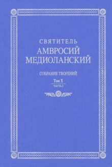 Собрание творений т10 ч2 на латинском и русском яз