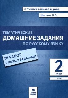 Русский язык 2кл [Тематические дом зад 88 работ]