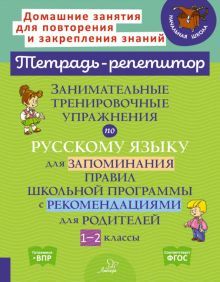 Занимат.тренир.упражн.по русск яз для запом.1-2кл