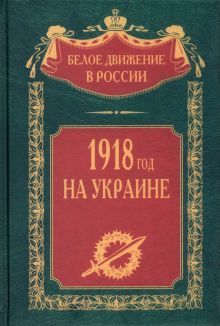 1918 год на Украине