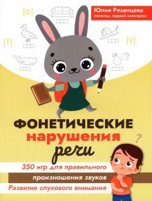 Фонетические нарушения речи: 350 игр