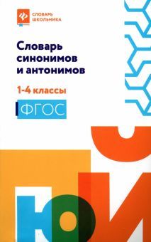 Словарь синонимов и антонимов: 1-4 классы (мяг.)