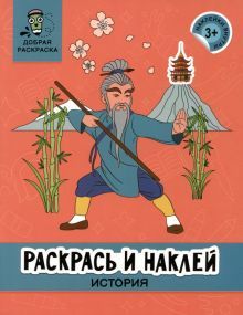 Раскрась и наклей: история: книжка-раскраска