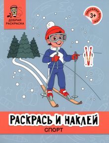 Раскрась и наклей: спорт: книжка-раскраска