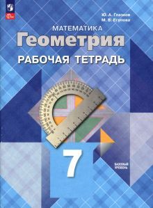 Геометрия 7кл Рабочая тетрадь Базовый ур.